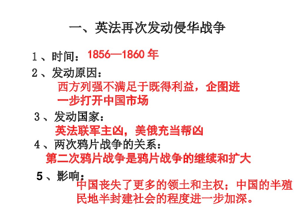 八年级上册历史《第2课 第二次鸦片战争》教学PPT课件(共28张)3
