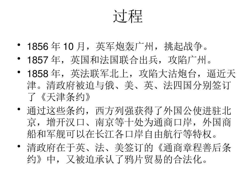 八年级上册历史《第2课 第二次鸦片战争》教学PPT课件(共28张)4