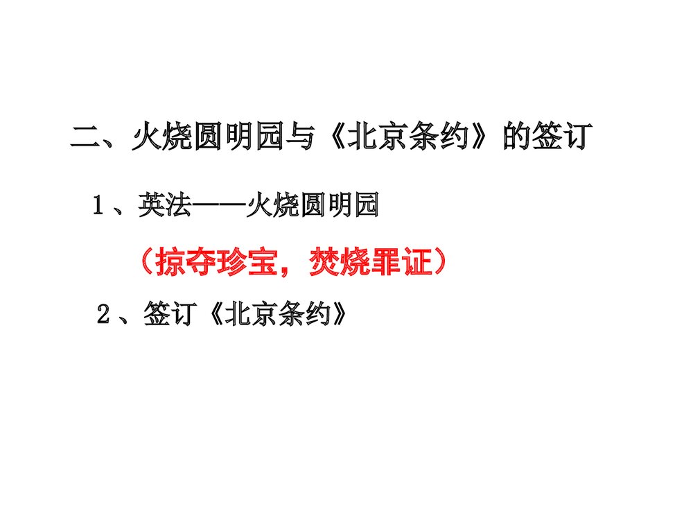 八年级上册历史《第2课 第二次鸦片战争》教学PPT课件(共28张)5