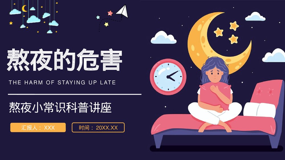 熬夜小常识科普讲座PPT课件下载(带内容·共18页)1