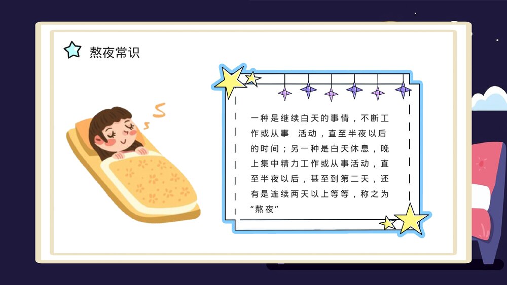 熬夜小常识科普讲座PPT课件下载(带内容·共18页)3