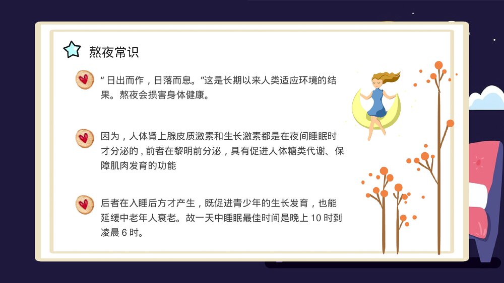 熬夜小常识科普讲座PPT课件下载(带内容·共18页)4