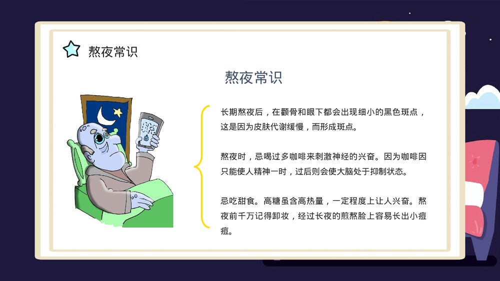 熬夜小常识科普讲座PPT课件下载(带内容·共18页)5