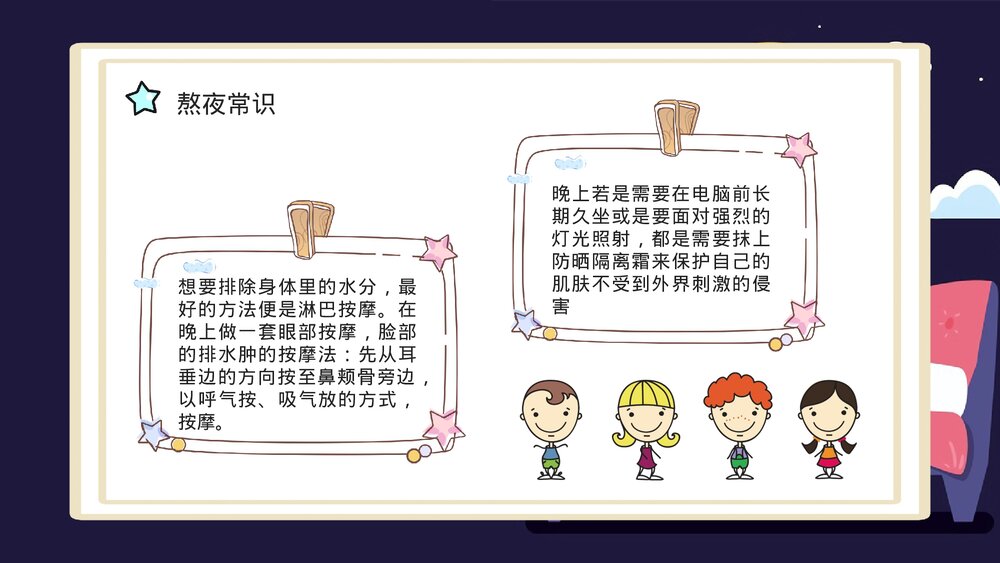 熬夜小常识科普讲座PPT课件下载(带内容·共18页)6