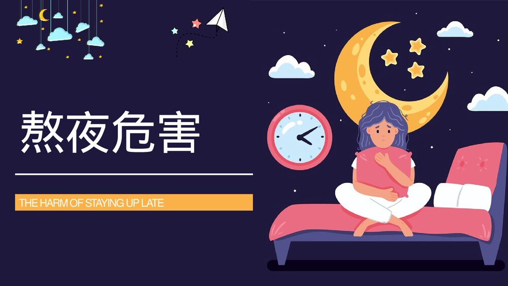 熬夜小常识科普讲座PPT课件下载(带内容·共18页)7