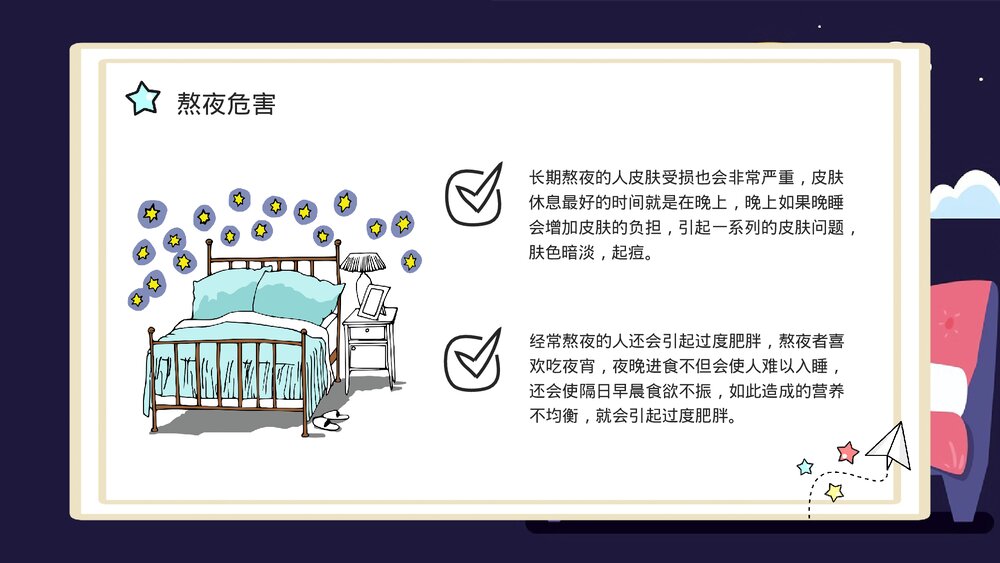 熬夜小常识科普讲座PPT课件下载(带内容·共18页)8