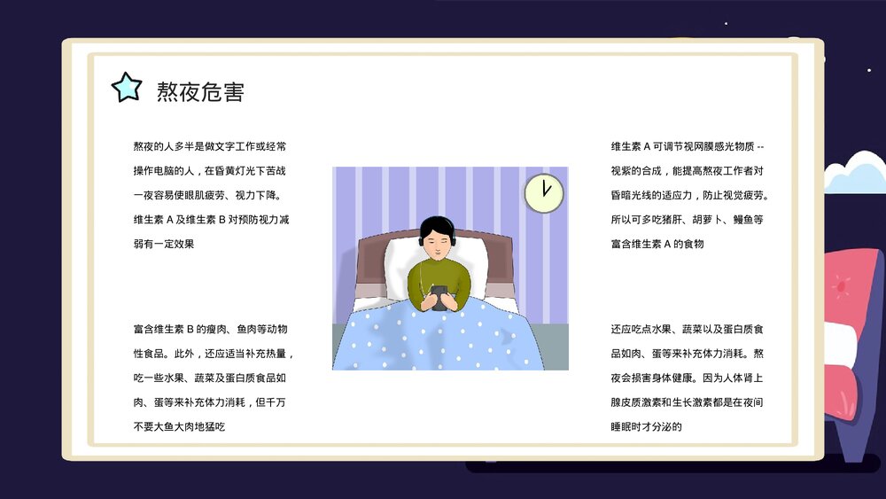 熬夜小常识科普讲座PPT课件下载(带内容·共18页)9
