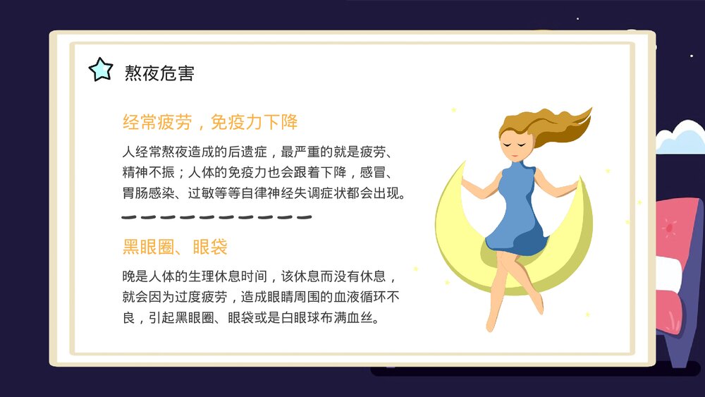 熬夜小常识科普讲座PPT课件下载(带内容·共18页)10