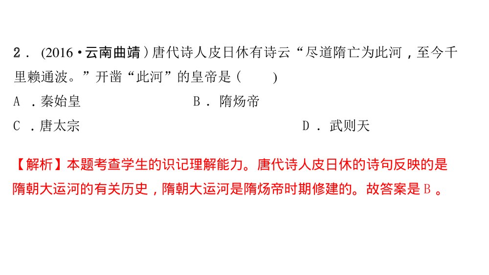 人教版七年级下册历史《第一单元　隋唐时期考点突破》PPT课件4
