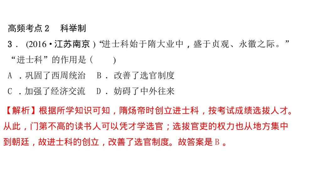 人教版七年级下册历史《第一单元　隋唐时期考点突破》PPT课件5