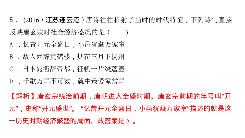 人教版七年级下册历史《第一单元　隋唐时期考点突破》PPT课件7