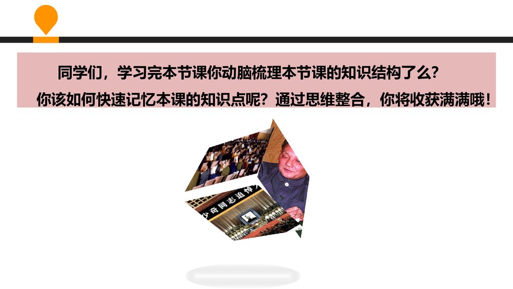 人教版八年级下册历史《伟大的历史转折·思维整合》教学PPT课件2