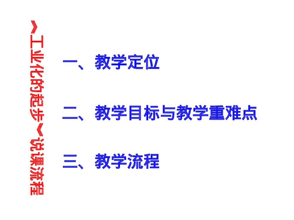 人教版八年级下册第二单元《 4 工业化的起步》教学说课PPT(共32张)2