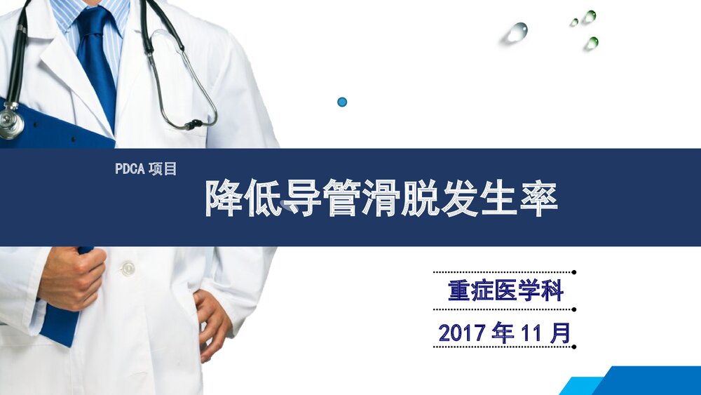 PDCA项目·降低导管滑脱发生率PPT课件(共19页)1