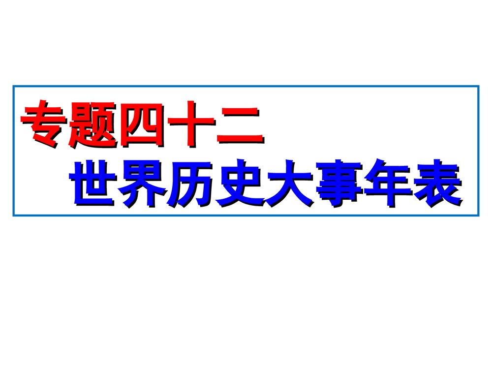 中考历史总复习《专题42 世界历史大事年表》教学PPT课件(共7张 )1