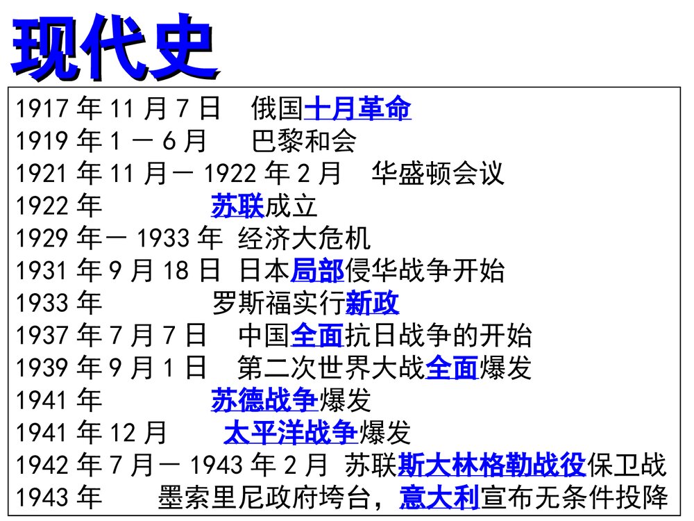 中考历史总复习《专题42 世界历史大事年表》教学PPT课件(共7张 )6