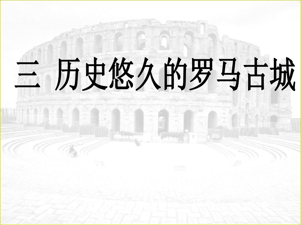 《三 历史悠久的罗马古城》教学PPT课件1