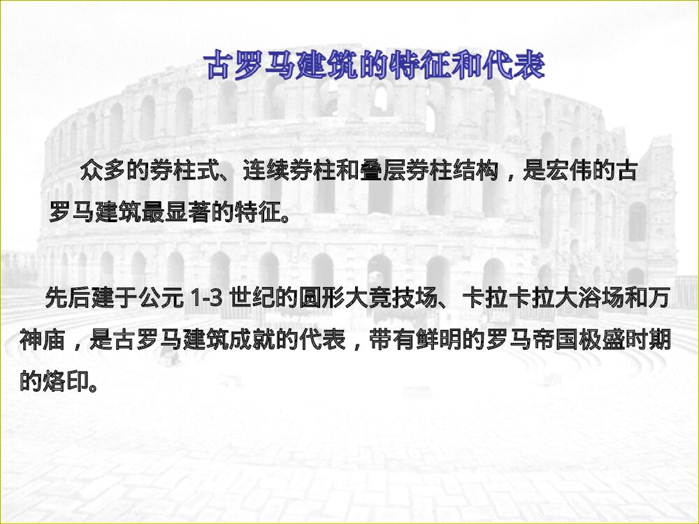 《三 历史悠久的罗马古城》教学PPT课件6