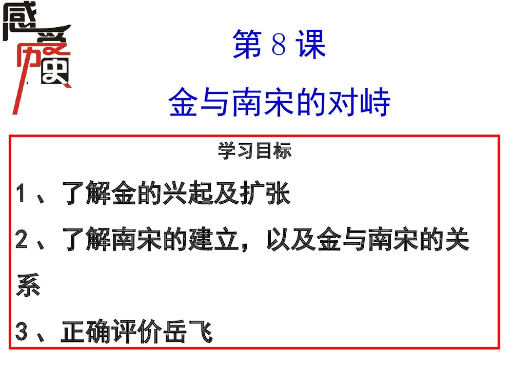 人教版七年级下册历史《第8课金与南宋的对峙》教学PPT课件(共35张)2