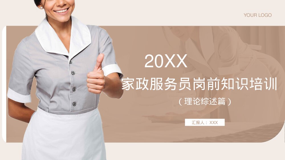 家政服务员岗前知识培训PPT课件(带内容·共108页)1