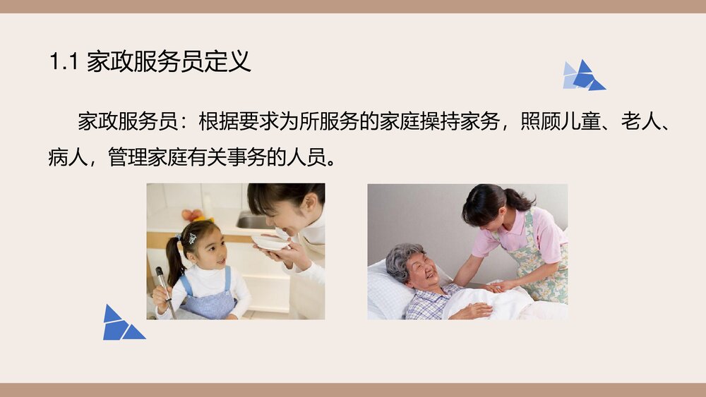 家政服务员岗前知识培训PPT课件(带内容·共108页)4