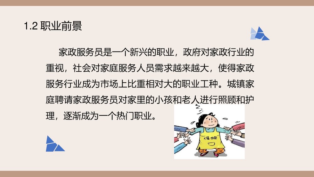 家政服务员岗前知识培训PPT课件(带内容·共108页)5