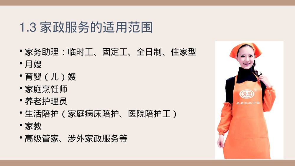 家政服务员岗前知识培训PPT课件(带内容·共108页)6