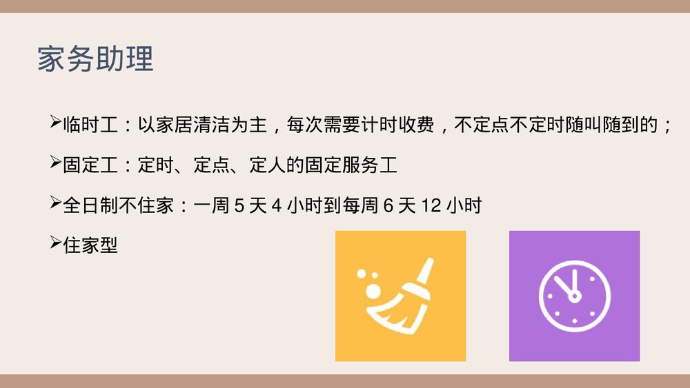 家政服务员岗前知识培训PPT课件(带内容·共108页)7