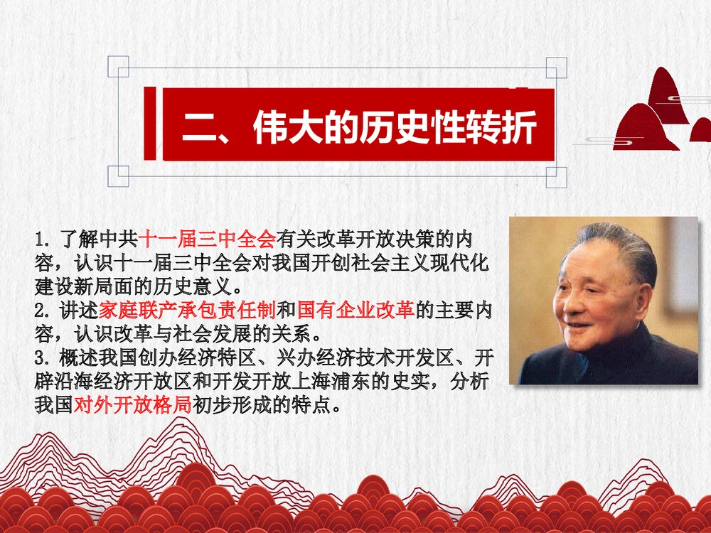人民版历史必修二《第2课 伟大的历史性转折》教学PPT课件1