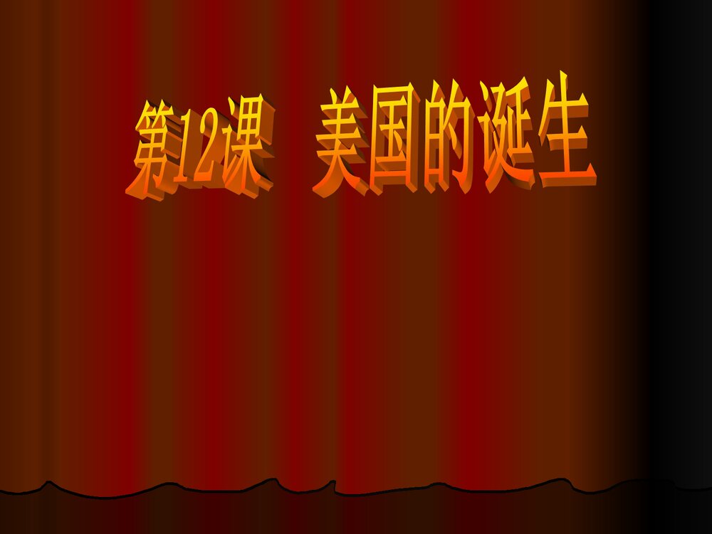 人教版九年级上册历史《第12课美国的诞生》PPT课件3