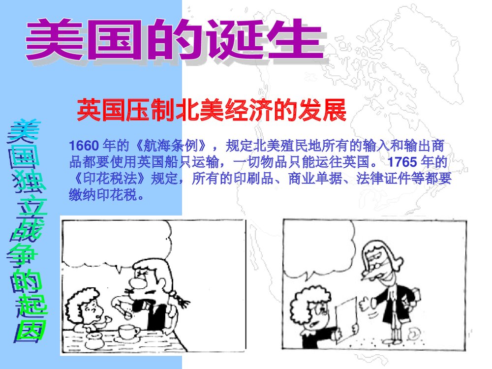 人教版九年级上册历史《第12课美国的诞生》PPT课件8