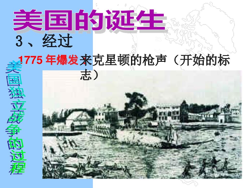 人教版九年级上册历史《第12课美国的诞生》PPT课件10