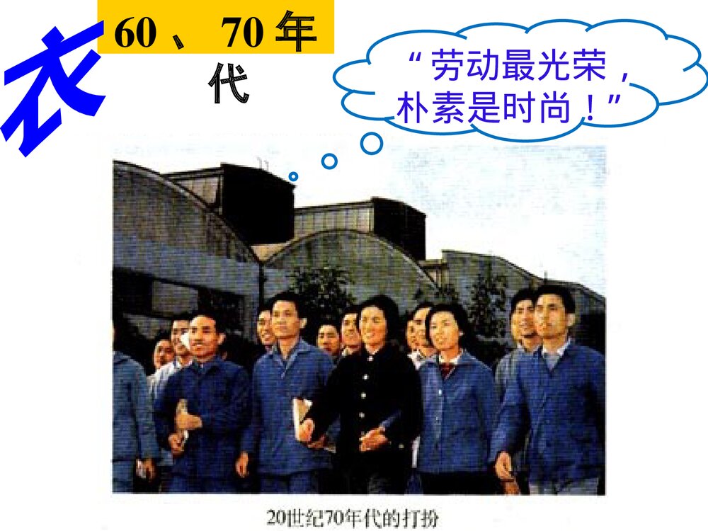 人教部编版八年级下册历史《第19课 社会生活的变迁》教学PPT课件 (共38张)10