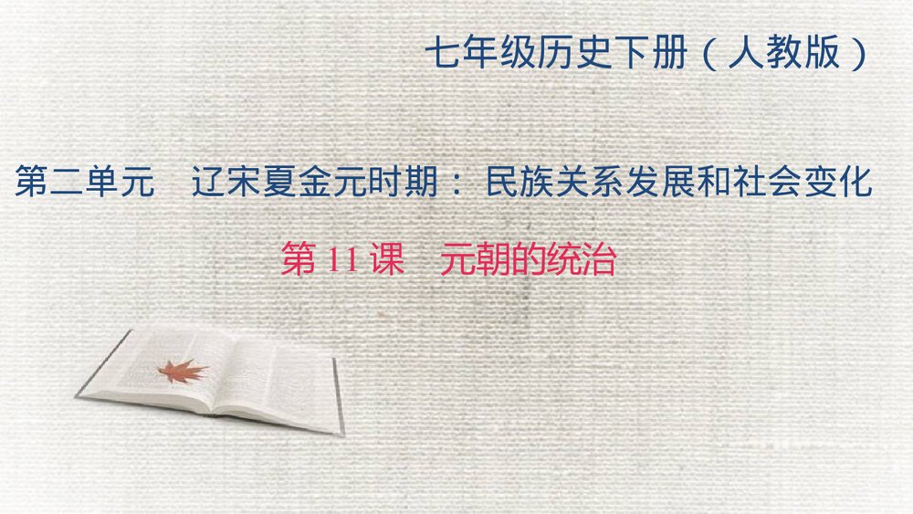人教版七年级历史上册《第11课 元朝的统治》教学PPT课件1
