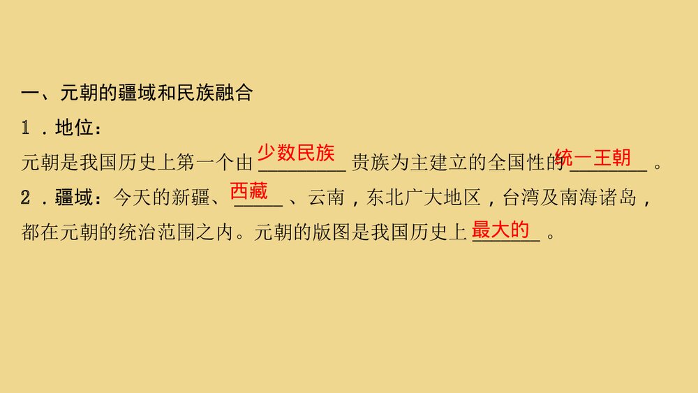 人教版七年级历史上册《第11课 元朝的统治》教学PPT课件3