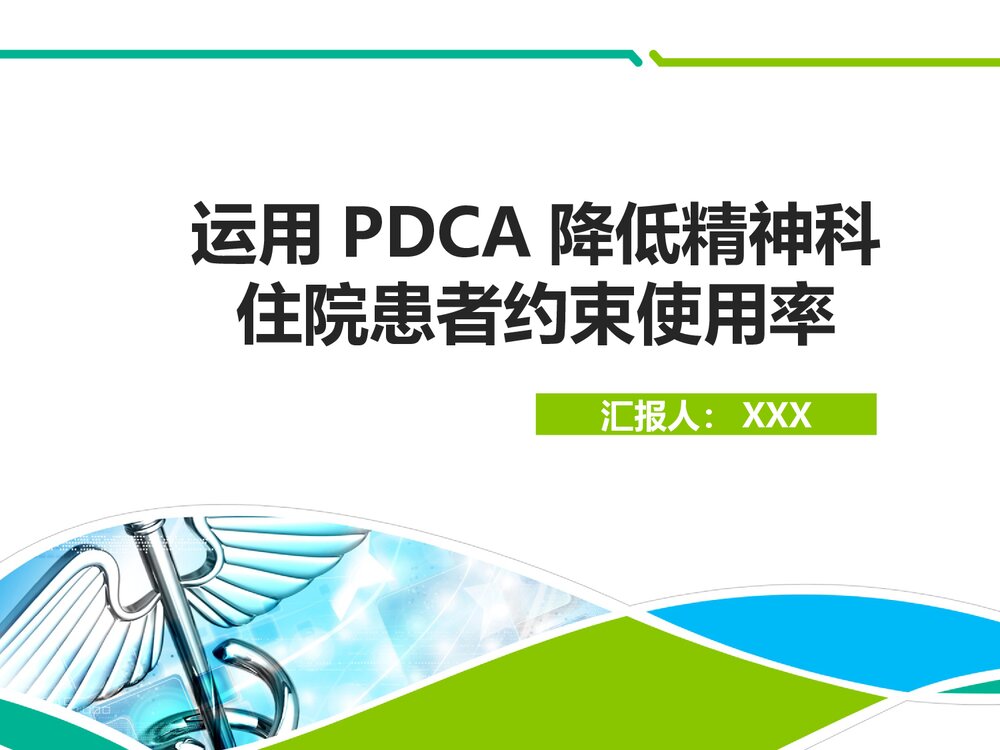 运用PDCA降低精神科住院患者约束使用率PPT课件（共32页）1