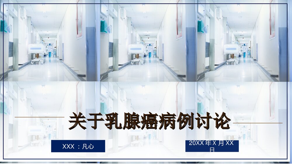 乳腺癌病例讨论PPT课件下载(带内容·共13页)1