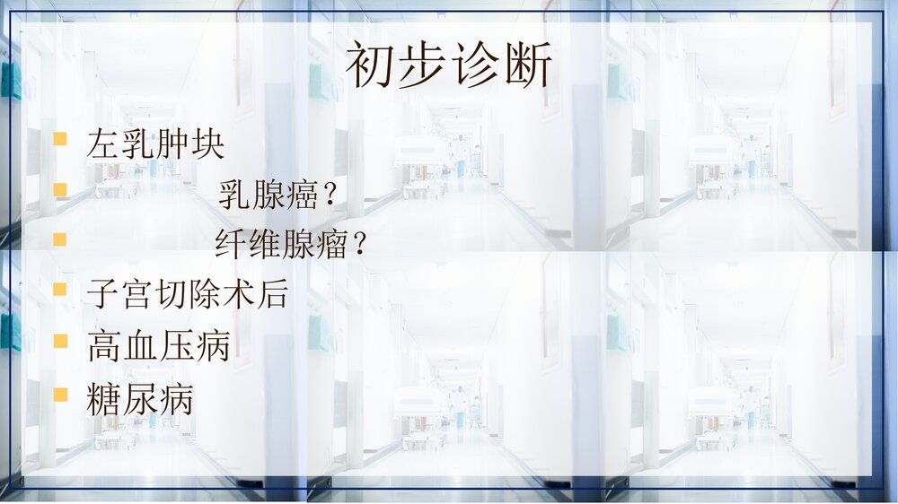 乳腺癌病例讨论PPT课件下载(带内容·共13页)5