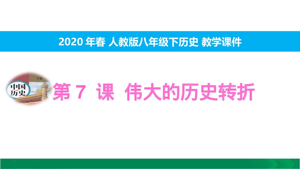 人教版八年级下册历史《第7课 伟大的历史转折》教学PPT课件1