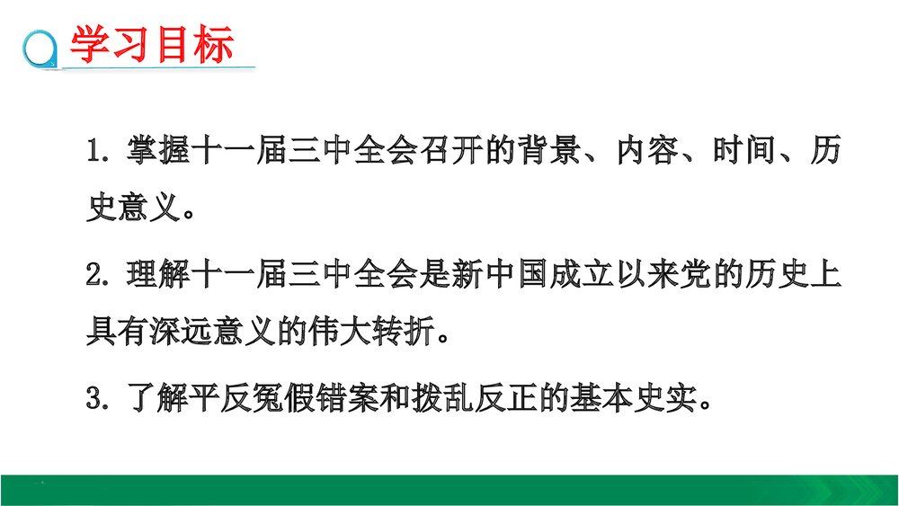 人教版八年级下册历史《第7课 伟大的历史转折》教学PPT课件2