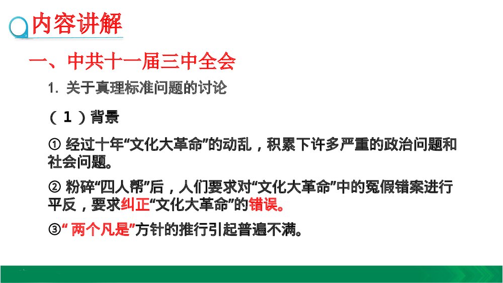 人教版八年级下册历史《第7课 伟大的历史转折》教学PPT课件4