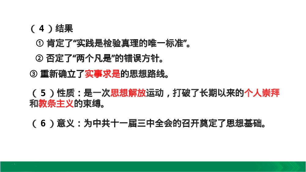 人教版八年级下册历史《第7课 伟大的历史转折》教学PPT课件7