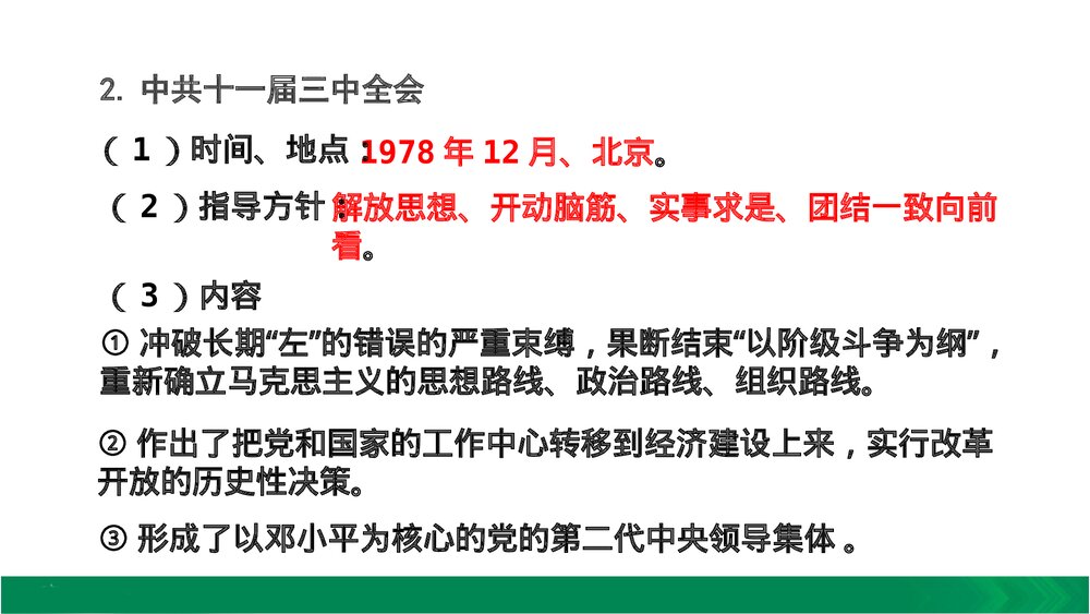 人教版八年级下册历史《第7课 伟大的历史转折》教学PPT课件8