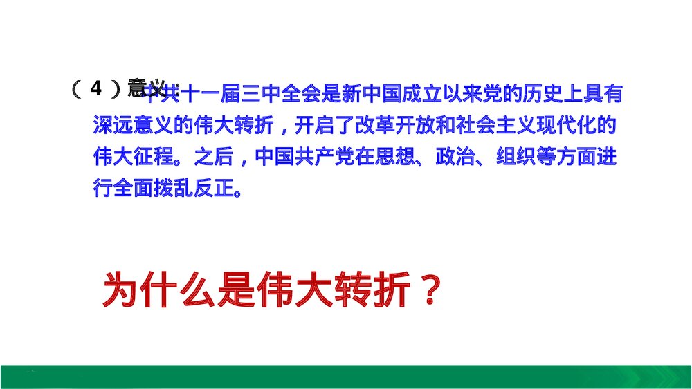 人教版八年级下册历史《第7课 伟大的历史转折》教学PPT课件9