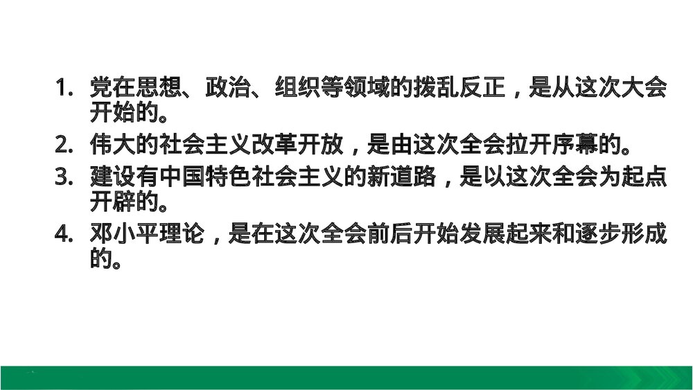 人教版八年级下册历史《第7课 伟大的历史转折》教学PPT课件10