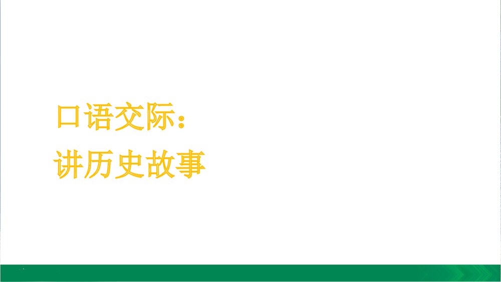 口语交际PPT课件《讲历史故事》3
