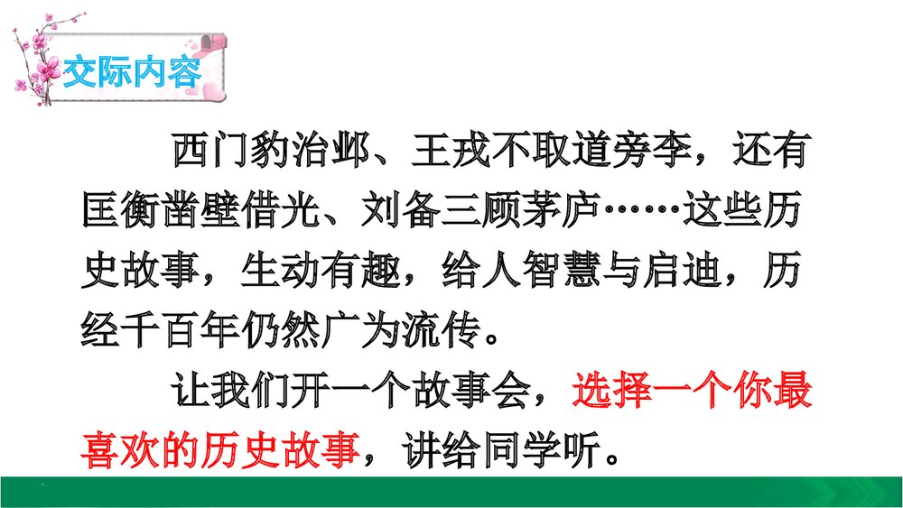 口语交际PPT课件《讲历史故事》4
