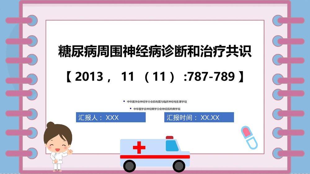 糖尿病周围神经病诊断和治疗共识(最新版)PPT课件下载(共25页)1