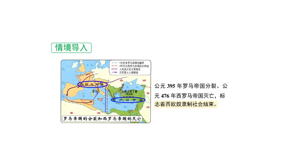 人教版九年级上册历史《第10课拜占庭帝国和《查士丁尼法典》 教学PPT课件1