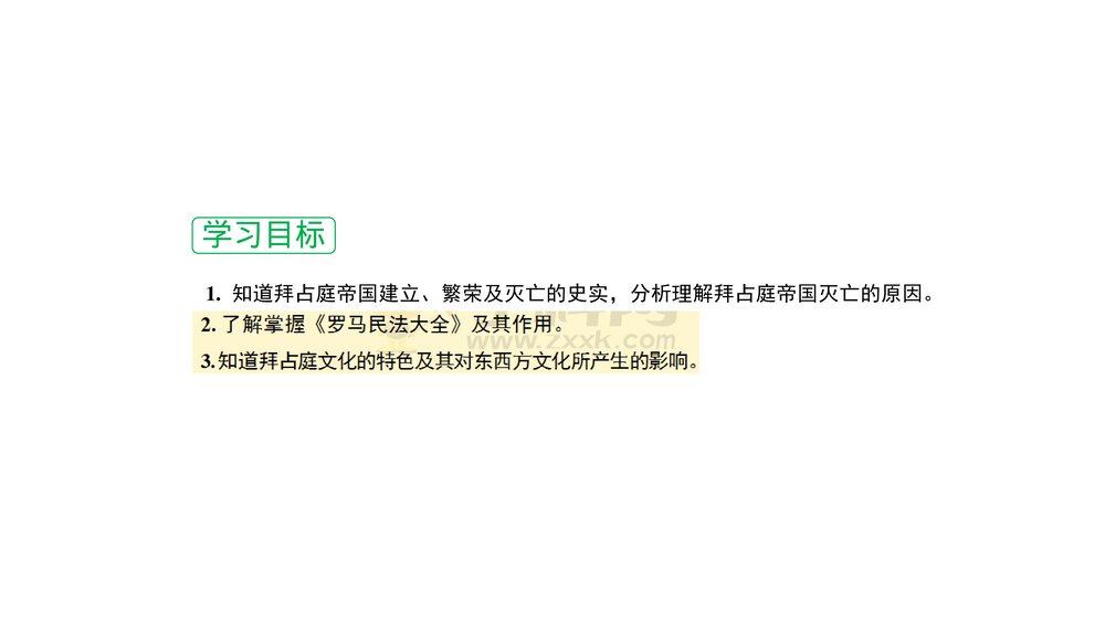 人教版九年级上册历史《第10课拜占庭帝国和《查士丁尼法典》 教学PPT课件3